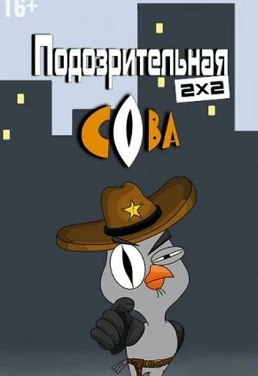 Подозрительная сова постер - смотреть онлайн